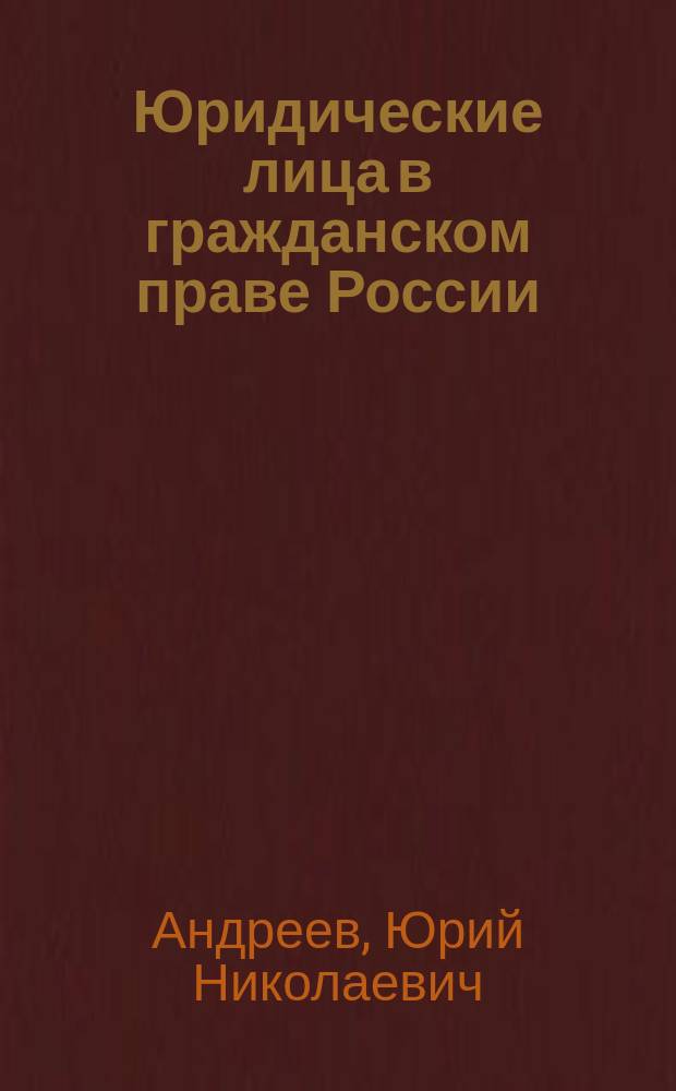 Юридические лица в гражданском праве России : монография