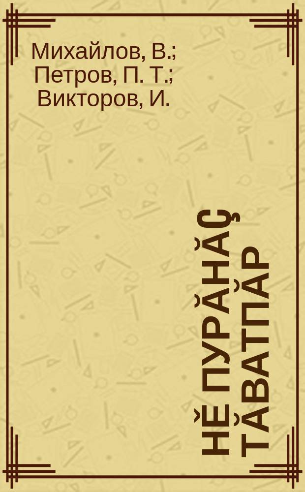 Çěнě пурăнăç тăватпăр : вăтам атăл крайěнчи 1-мěш сыпăклă шк. 2-мěш круппăра вěренмелли кěнеке = Строим новую жизнь