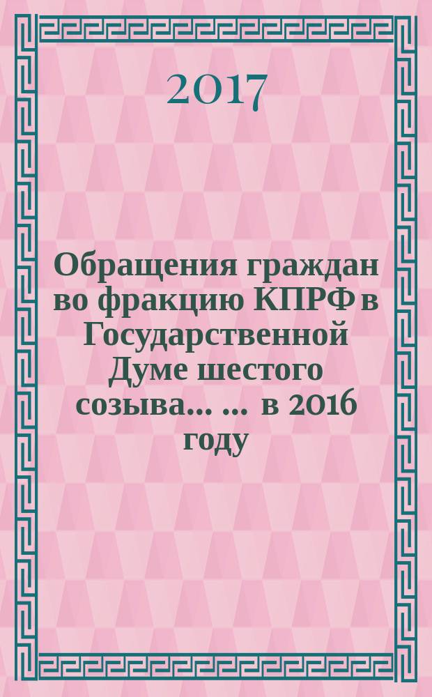 Обращения граждан во фракцию КПРФ в Государственной Думе шестого созыва ... ... в 2016 году : ... в 2016 году