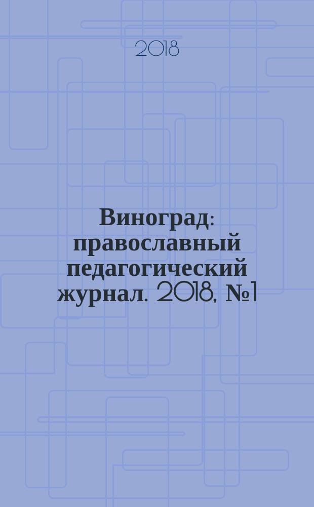 Виноград : православный педагогический журнал. 2018, № 1 (81)