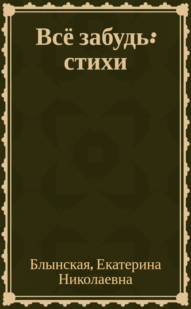 Всё забудь : стихи