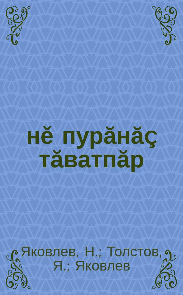 Çěнě пурăнăç тăватпăр : вăтам атăл крайěнчи 1-мěш сыпăклă шк. 3-мěш круппăра вěренмелли кěнеке = Строим новую жизнь