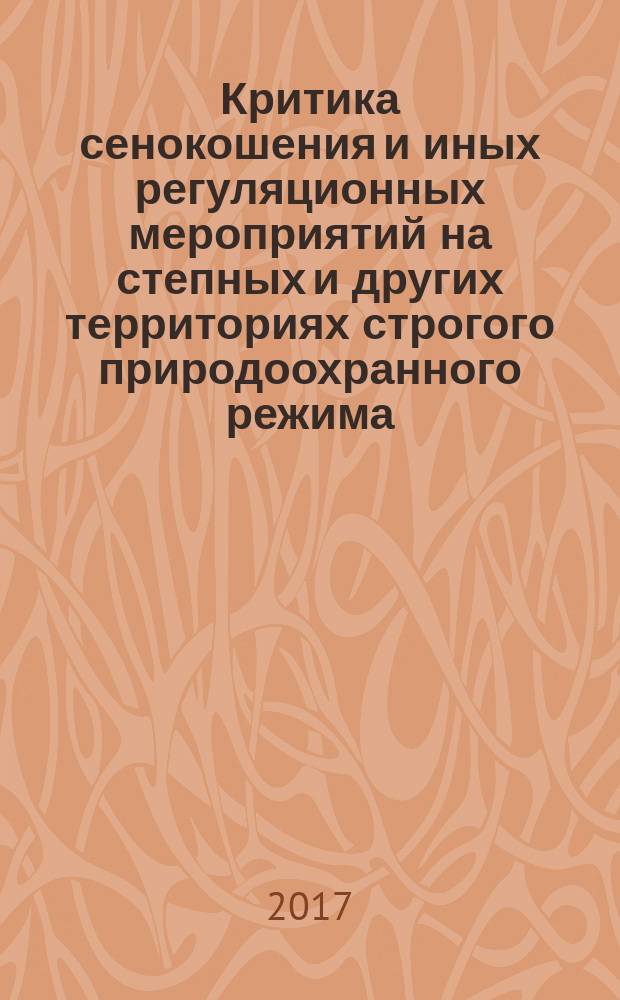 Критика сенокошения и иных регуляционных мероприятий на степных и других территориях строгого природоохранного режима : (категория I-A МСОП/IUCN)