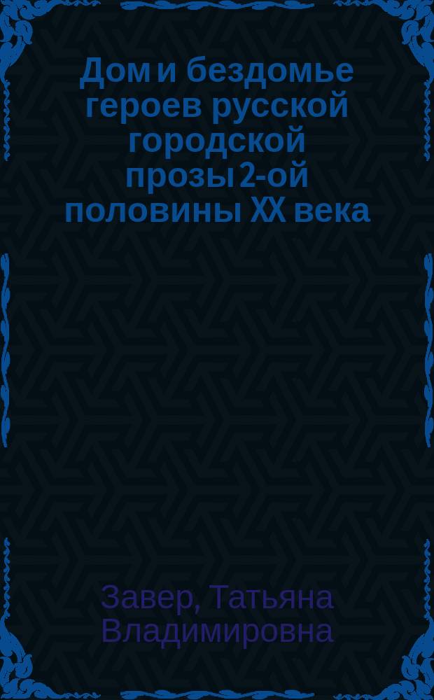 Дом и бездомье героев русской городской прозы 2-ой половины XX века : автореферат дис. на соиск. уч. степ. кандидата филологических наук : специальность 10.01.01 <Русская литература>