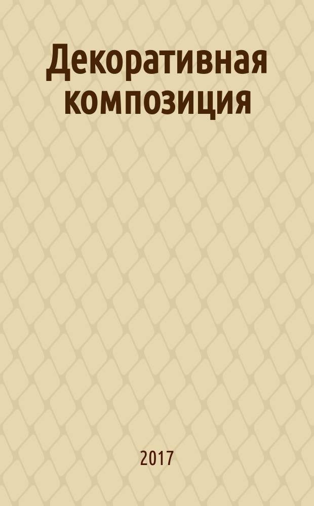 Декоративная композиция : учебное пособие для студентов высших учебных заведений, обучающихся по специальности "Изобразительное искусство"