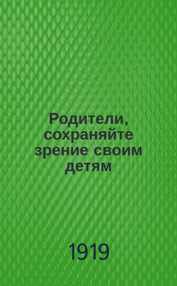 Родители, сохраняйте зрение своим детям : листовка