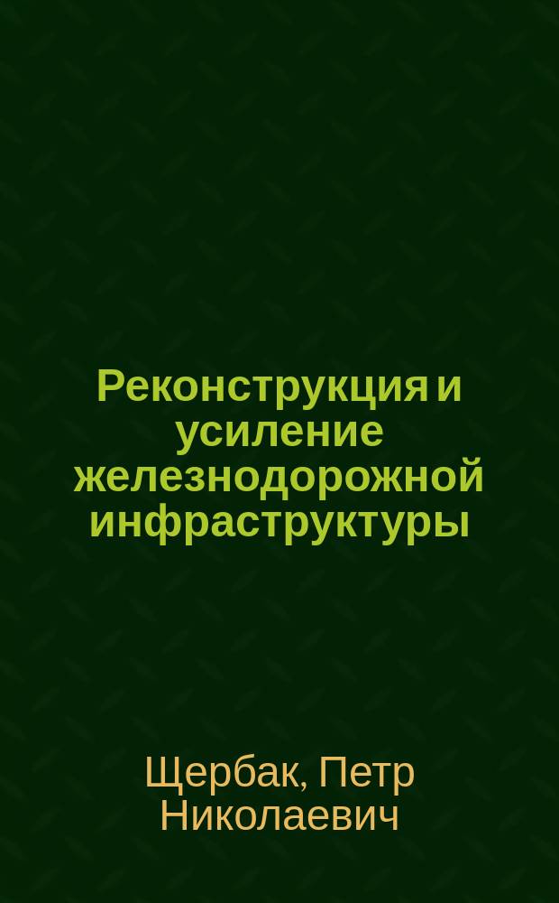 Реконструкция и усиление железнодорожной инфраструктуры : учебное пособие