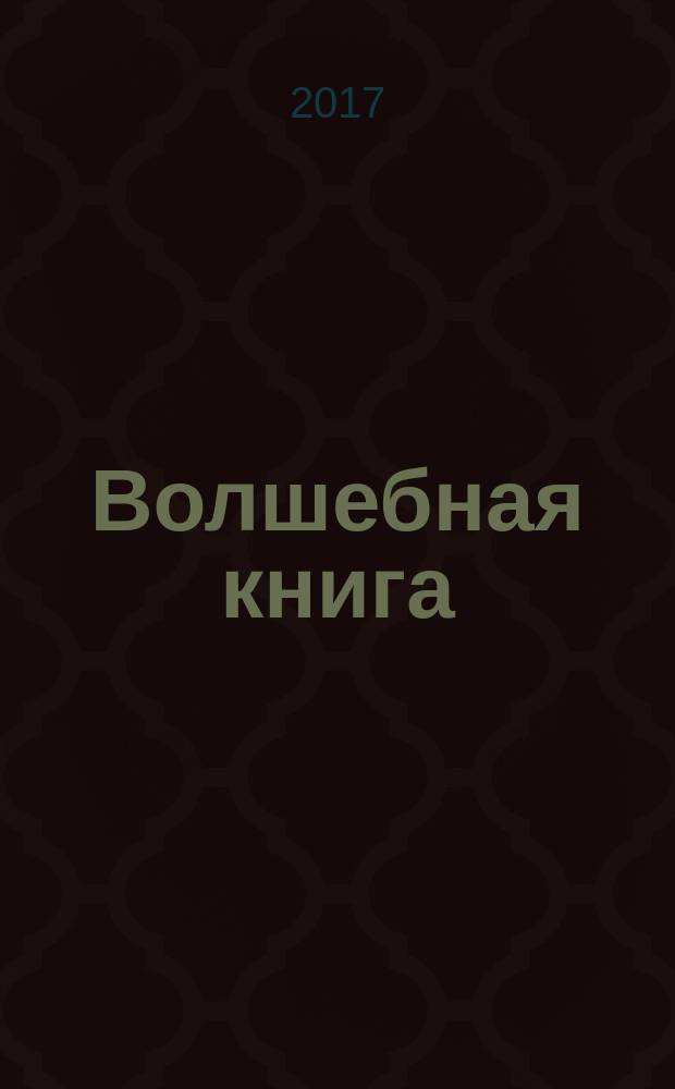 Волшебная книга
