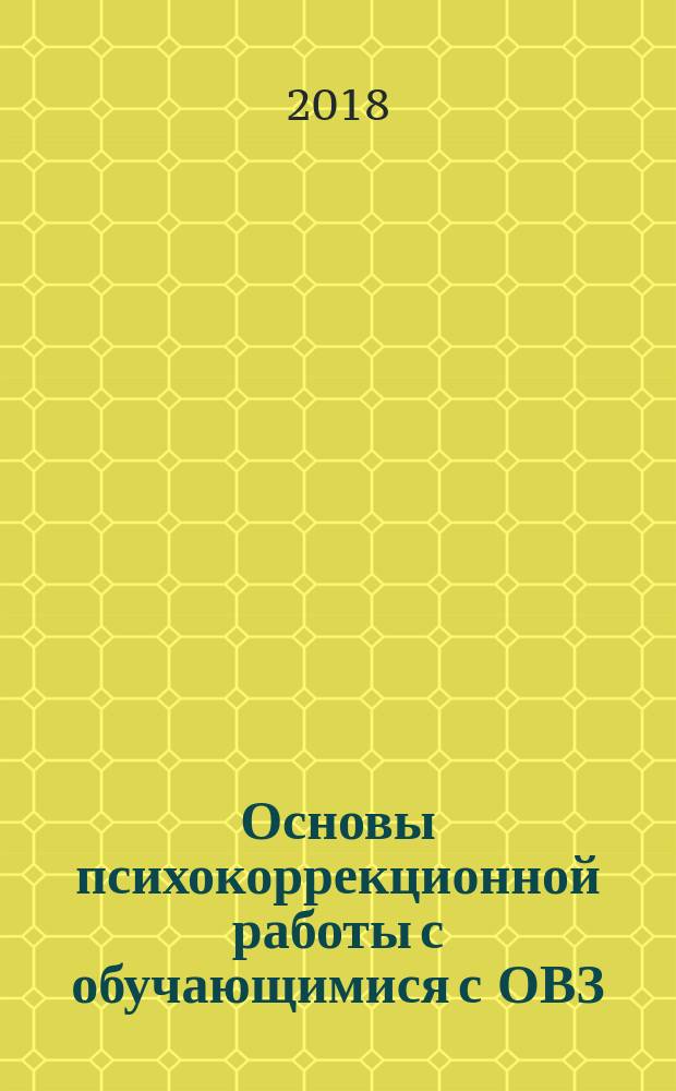 Основы психокоррекционной работы с обучающимися с ОВЗ : учебное пособие