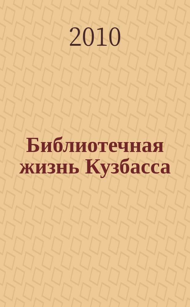 Библиотечная жизнь Кузбасса : Информ.-рекл. бюл. 2010, вып. 1 (67)