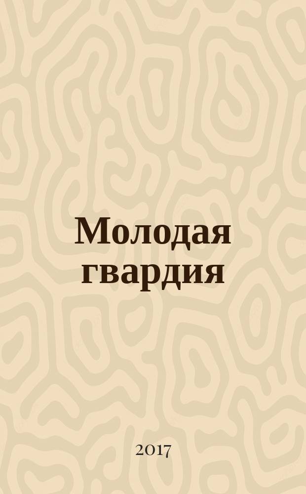 Молодая гвардия : Ежемес. лит.-худож. и науч.-попул. журн. ЦК РКП и ЦК РКСМ. 2017, № 10