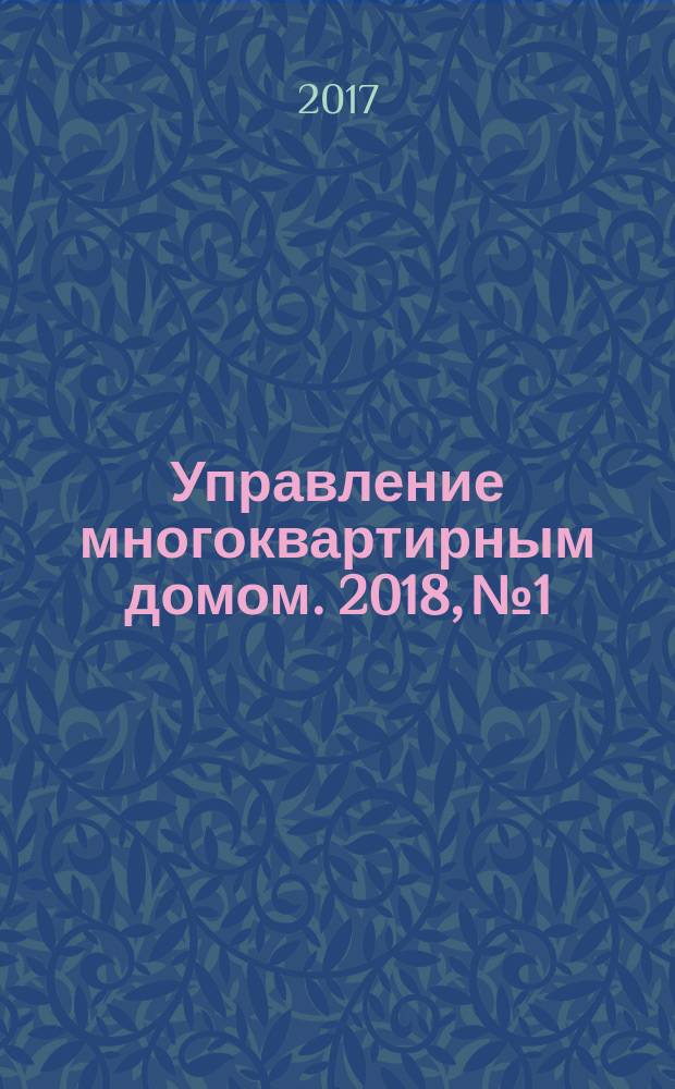 Управление многоквартирным домом. 2018, № 1