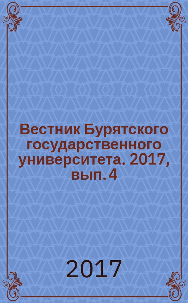 Вестник Бурятского государственного университета. 2017, вып. 4