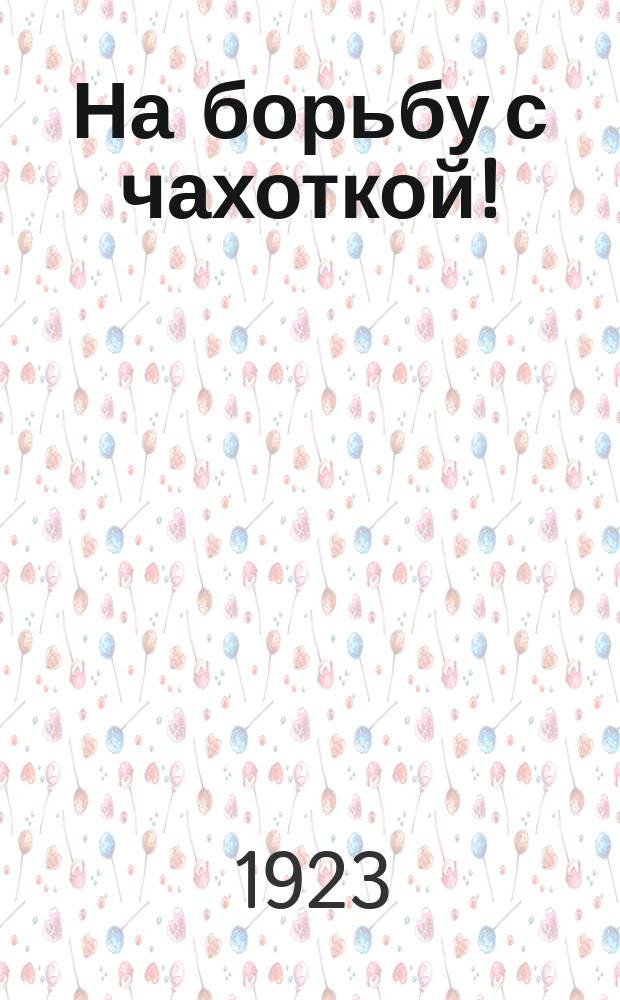 На борьбу с чахоткой! : листовка