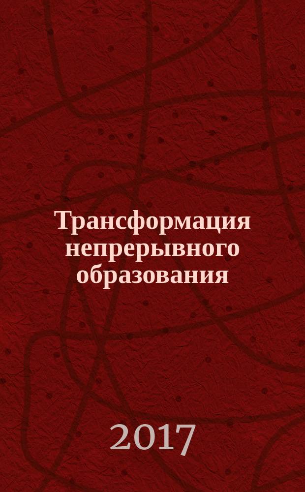 Трансформация непрерывного образования: теория и практика развития магистерского образования в условиях экономики знаний. Ч. 1