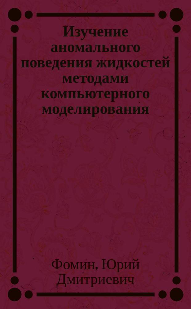 Изучение аномального поведения жидкостей методами компьютерного моделирования : автореферат дис. на соиск. уч. степ. доктора физико-математических наук : специальность 01.04.07 <Физика конденсированного состояния>