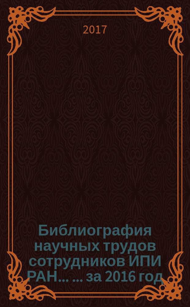 Библиография научных трудов сотрудников ИПИ РАН ... ...за 2016 год