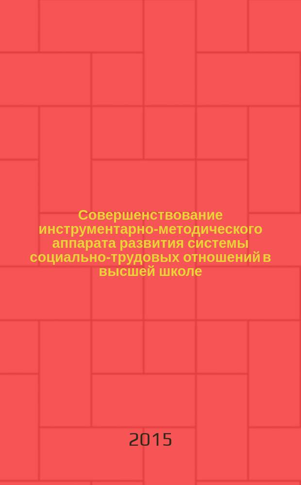 Совершенствование инструментарно-методического аппарата развития системы социально-трудовых отношений в высшей школе : автореферат дис. на соиск. уч. степ. кандидата экономических наук : специальность 08.00.05 <Экономика и управление народным хозяйством>