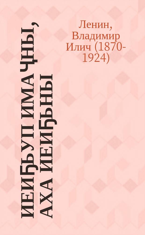 Иеиҕьуп имаҷны, аха иеиҕьны = Лучше меньше, да лучше