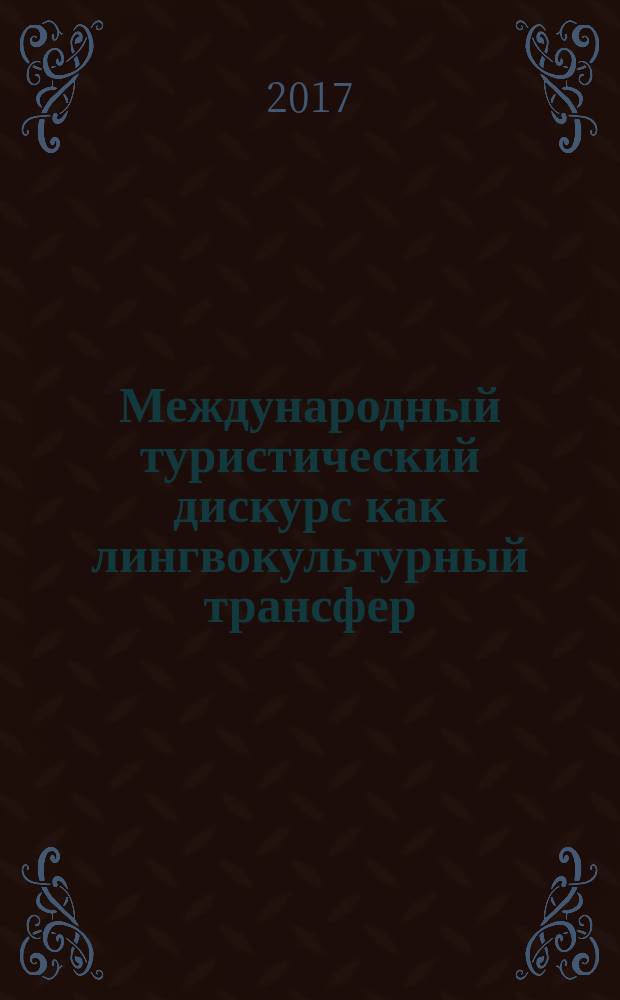 Международный туристический дискурс как лингвокультурный трансфер : монография
