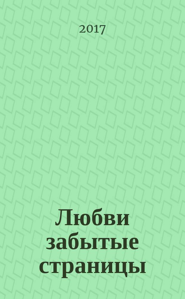 Любви забытые страницы : стихотворения