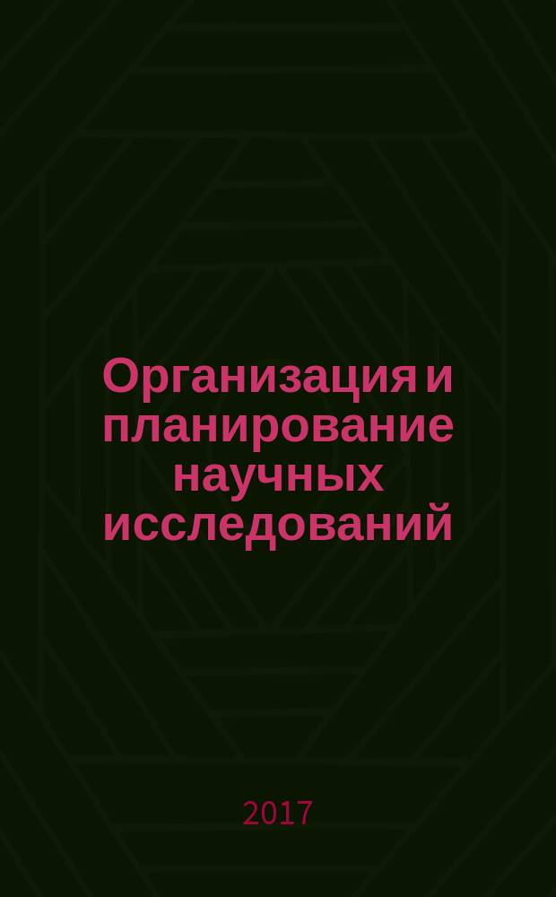 Организация и планирование научных исследований : учебное пособие для студентов направления подготовки "Информационные системы и технологии"