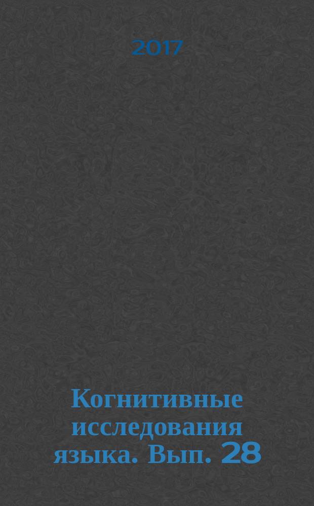 Когнитивные исследования языка. Вып. 28 : Антропоцентрический характер языка