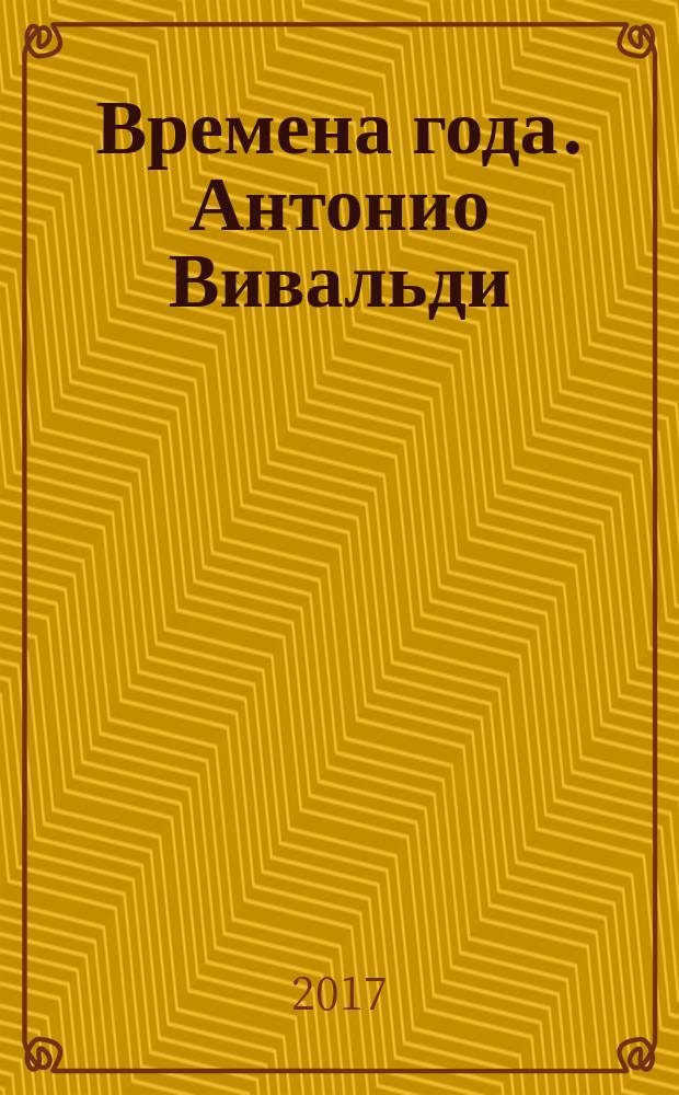 Времена года. Антонио Вивальди : нажми на ноту - зазвучит музыка Вивальди : для чтения взрослыми детям : перевод