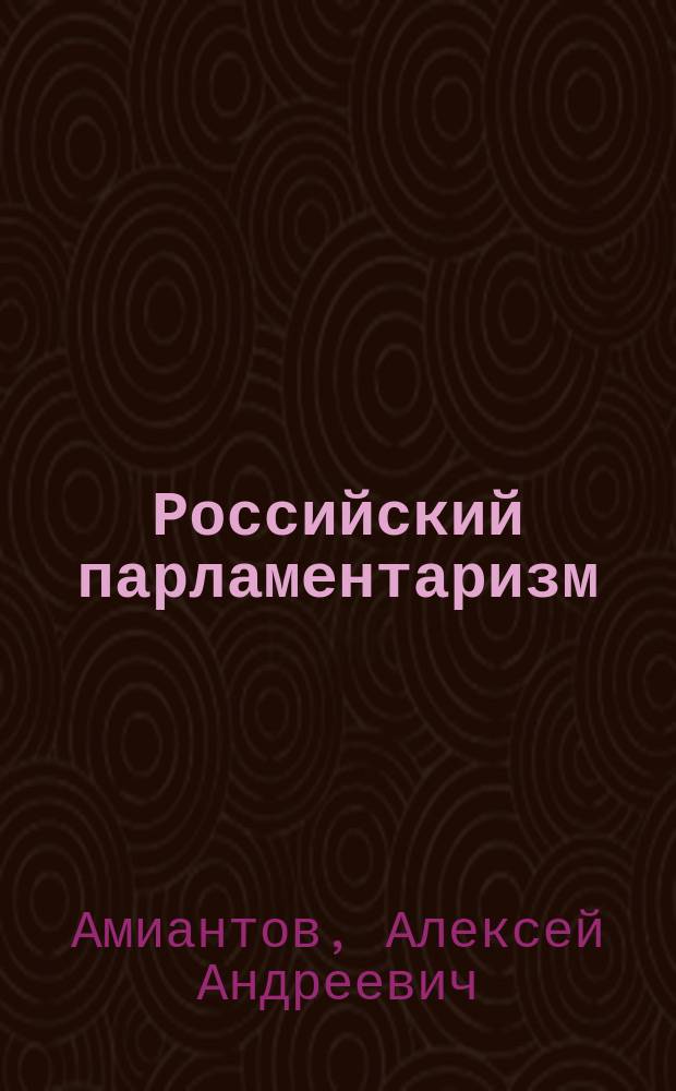 Российский парламентаризм: политико-правовой аспект : монография