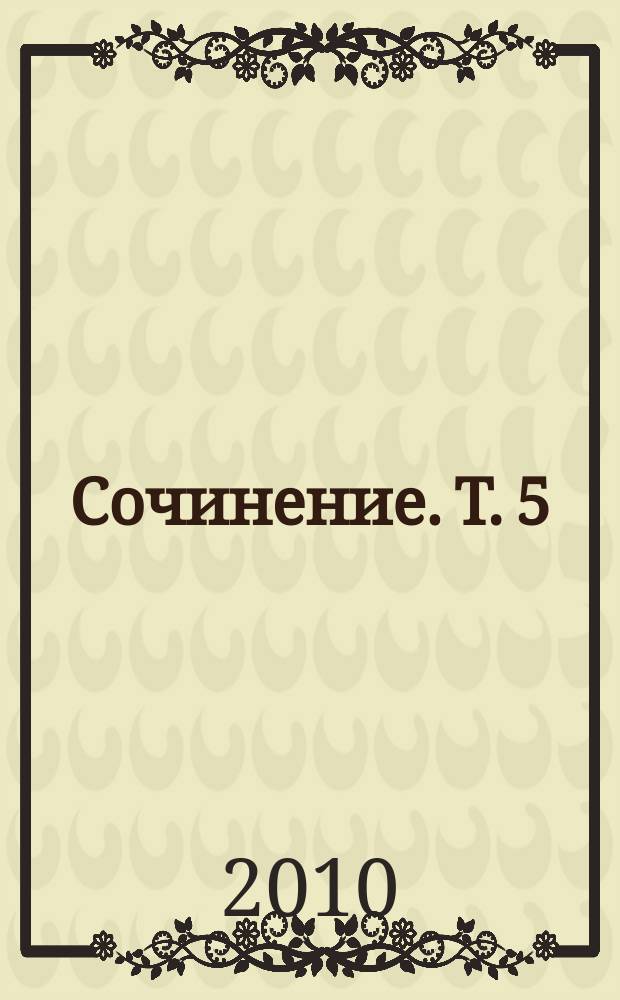 Сочинение. T. 5 : аш-Шифа