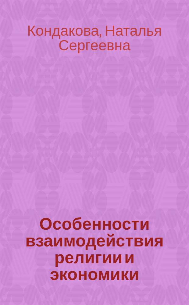 Особенности взаимодействия религии и экономики : монография