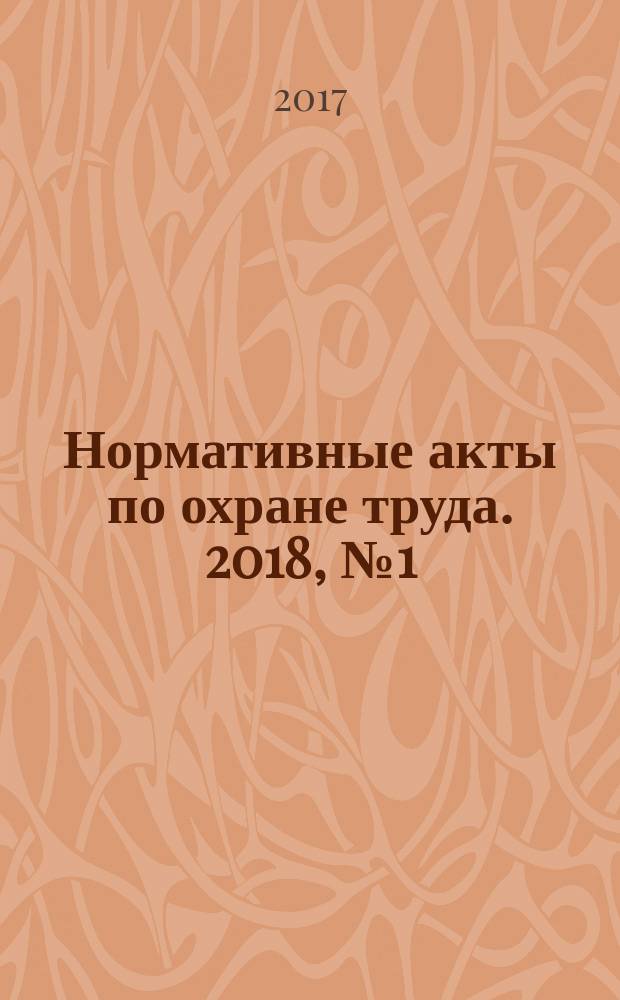 Нормативные акты по охране труда. 2018, № 1 (с указ.)