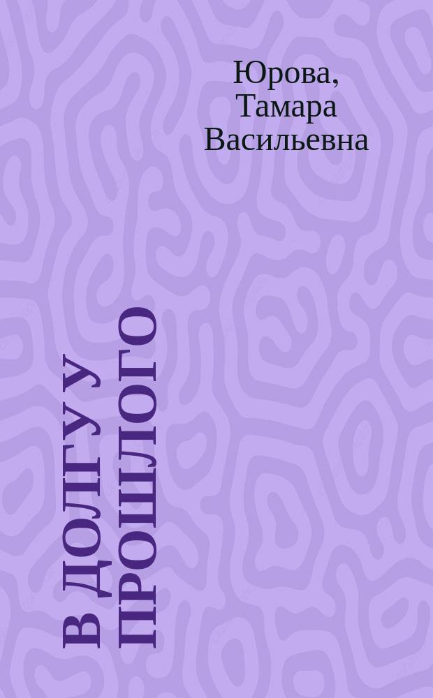В долгу у прошлого