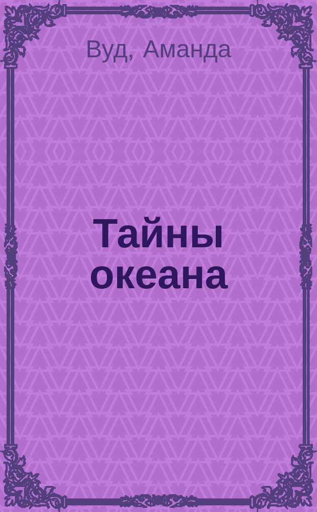 Тайны океана : открой чудеса природы в 9 удивительных скретч-картинках : 0+ : перевод