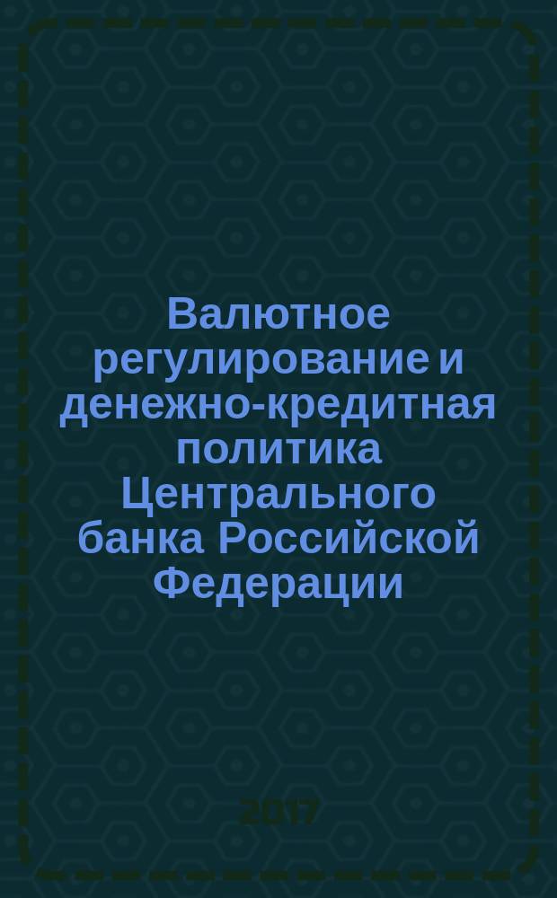 Валютное регулирование и денежно-кредитная политика Центрального банка Российской Федерации : материалы "круглого стола" фракции Политической партии Справедливая Россия, Москва, 7 июня 2017 г.