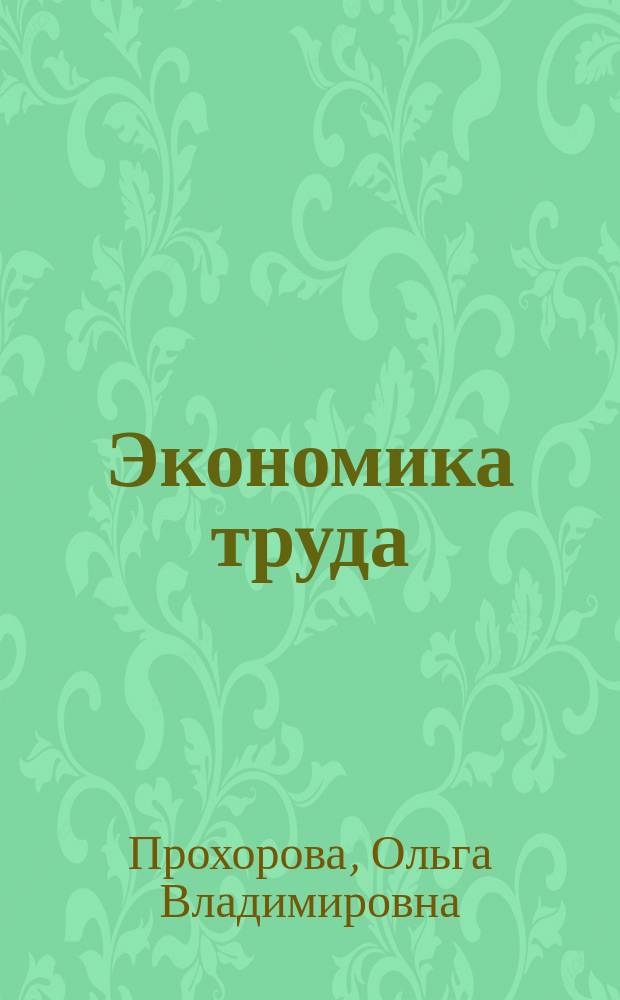 Экономика труда : учебно-методическое пособие