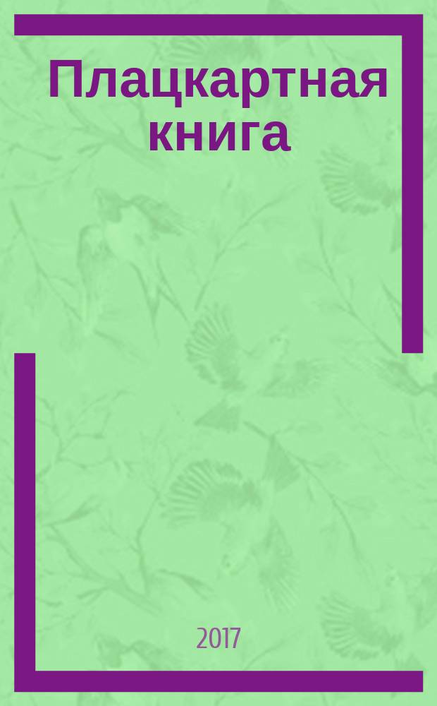 Плацкартная книга : 100 стихотворений