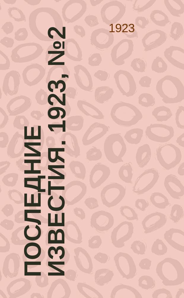 Последние известия. 1923, № 2 (748) (3 янв.)