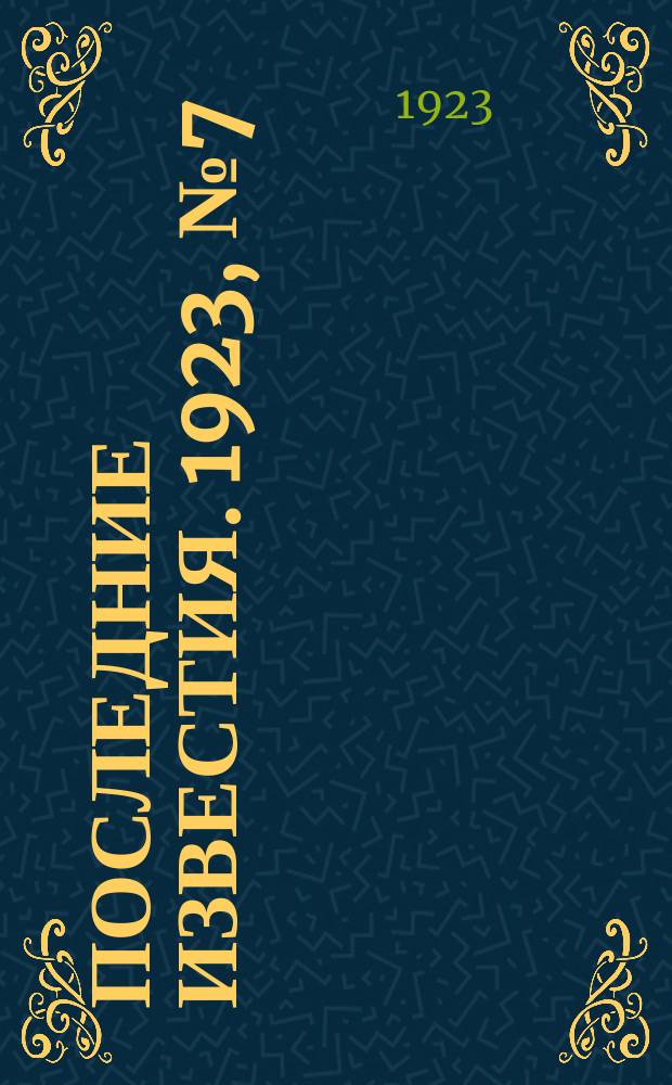 Последние известия. 1923, № 7 (753) (9 янв.)