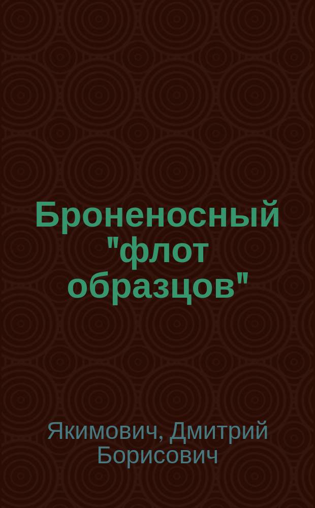 Броненосный "флот образцов" : французские броненосцы "Шарль Мартель", "Карно", "Жорегиберри", "Бувэ" и "Массена"