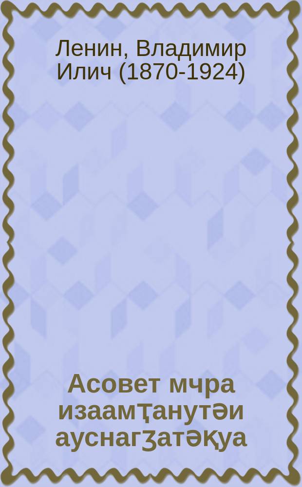 Асовет мчра изаамҭанутәи ауснагӡатәқуа = Очередные задачи советской власти