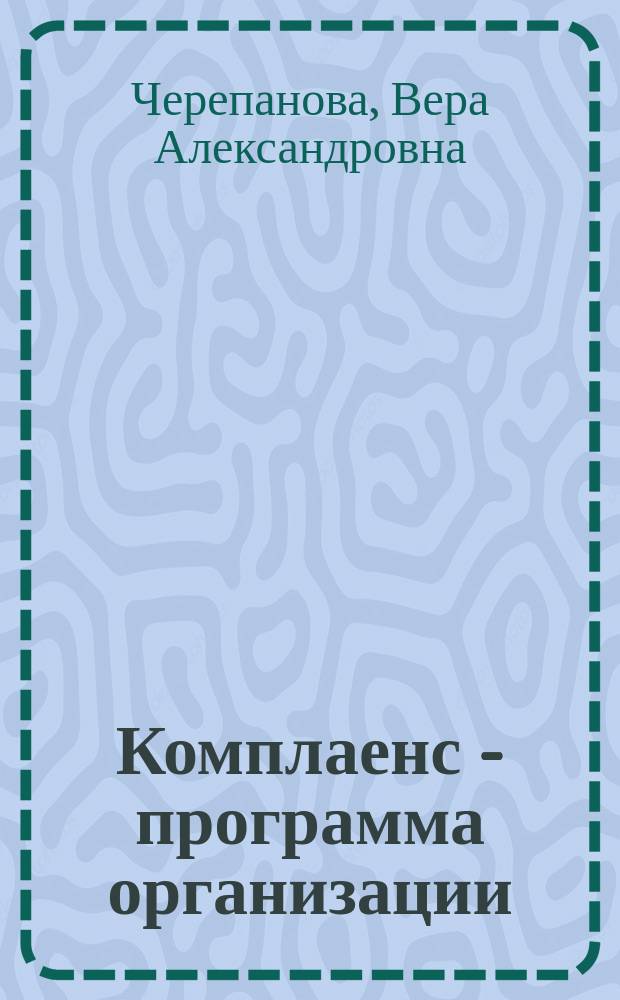Комплаенс - программа организации : практическое пособие