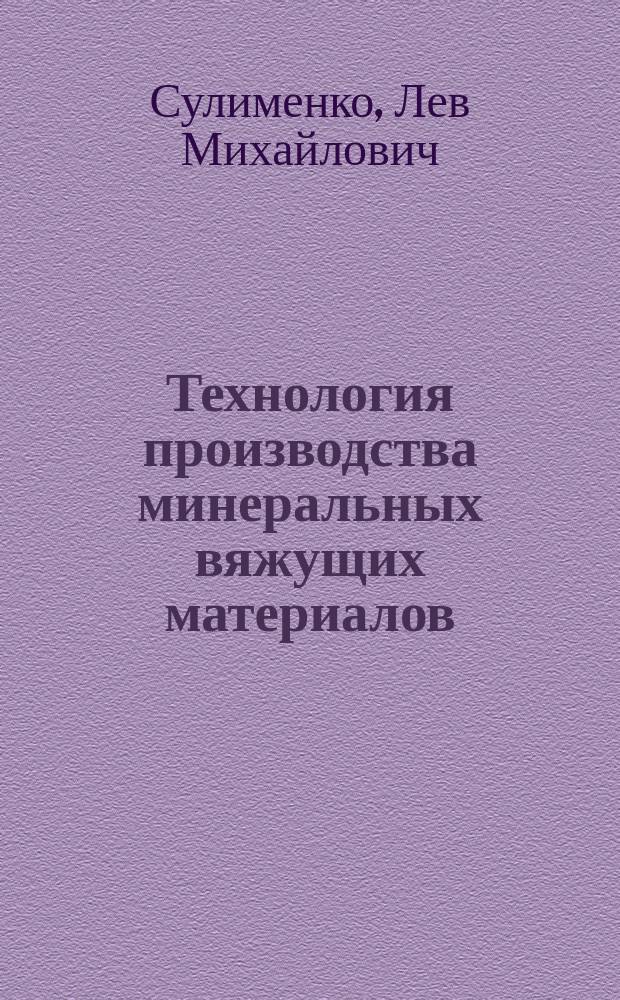 Технология производства минеральных вяжущих материалов : учебное пособие для студентов, обучающихся по программам высшего образования по направлениям подготовки 08.03.01 и 08.04.01 Строительство
