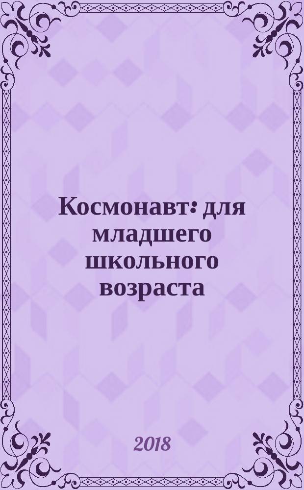 Космонавт : для младшего школьного возраста