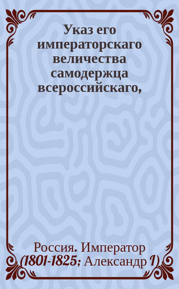 Указ его императорскаго величества самодержца всероссийскаго, : О дозволении иррегулярным войскам принимать в свою службу и селить на землях оным данных отставных воинских нижних чинов