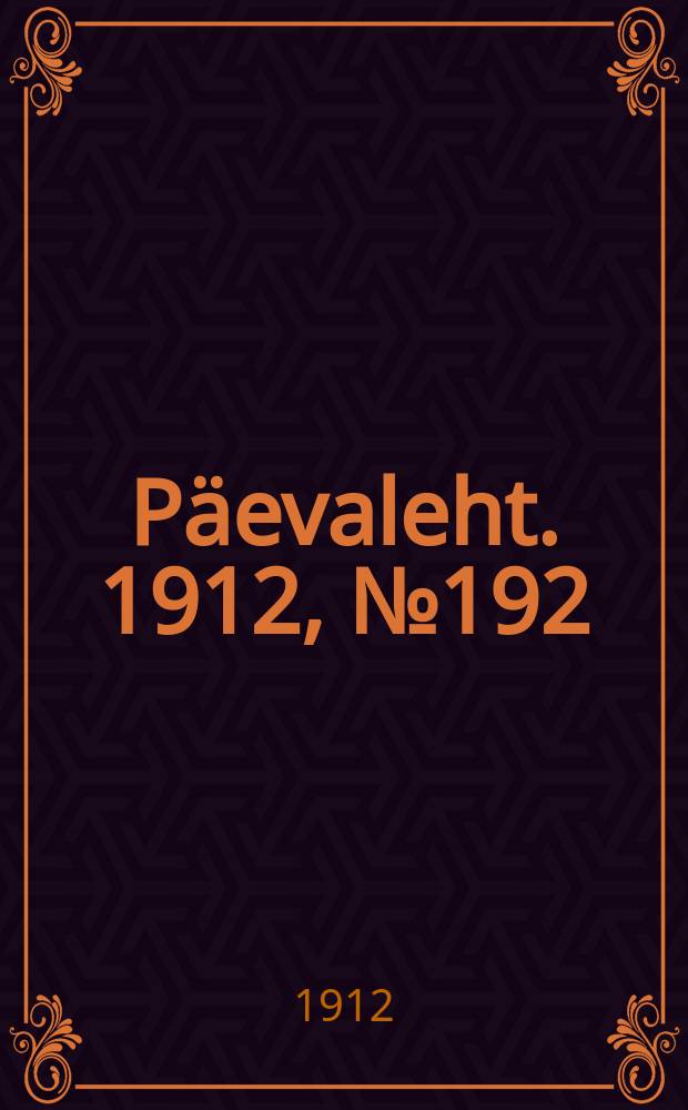 Päevaleht. 1912, № 192 (21 авг. (3 сент.))