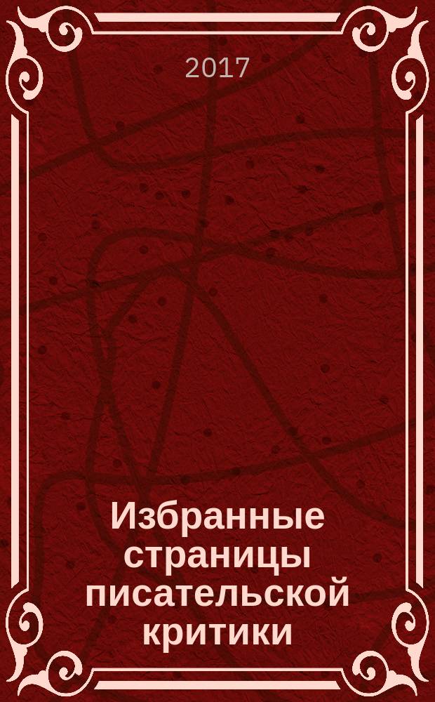 Избранные страницы писательской критики = Selected pages of writer's criticism : учебное пособие для студентов, обучающихся по направлению подготовки 45.03.01 - Филология (бакалавриат); 45.04.01 - Филология (магистратура)