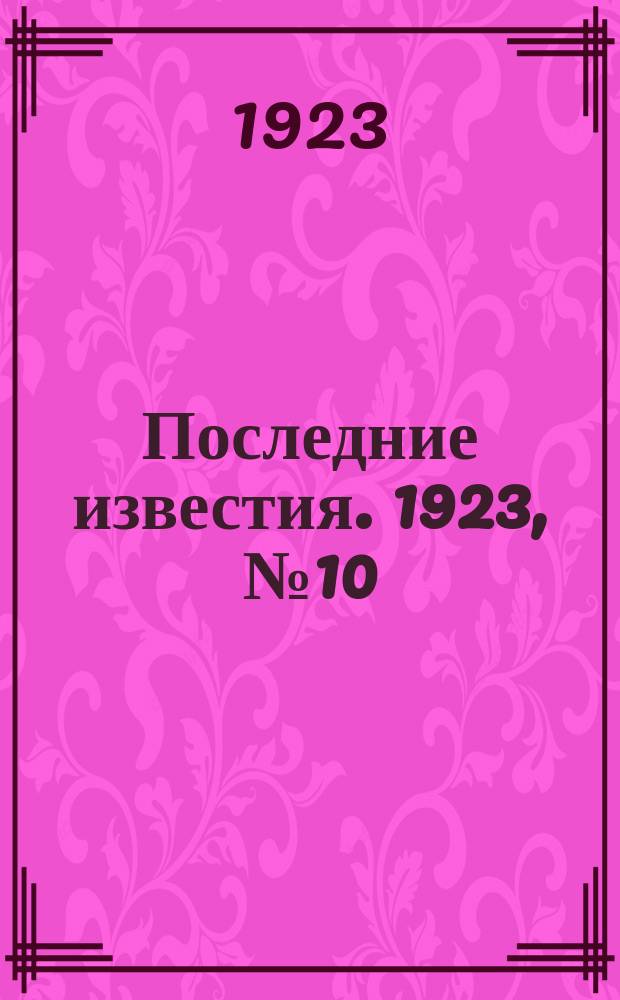 Последние известия. 1923, № 10 (756) (12 янв.)