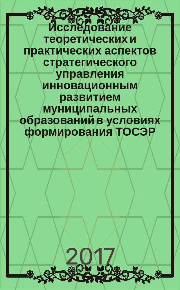 Исследование теоретических и практических аспектов стратегического управления инновационным развитием муниципальных образований в условиях формирования ТОСЭР (по материалам Томской области) : монография