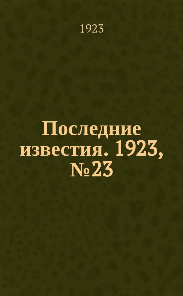 Последние известия. 1923, № 23 (769) (25 янв.)